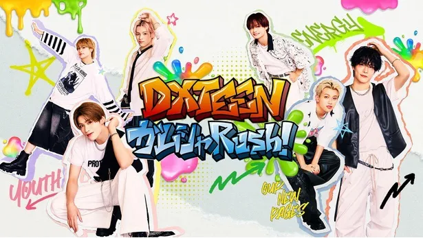 「DXTEEN ガムシャRush!」キービジュアル