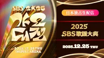 「2025 SBS歌謡大典」は12月25日(木)に開催