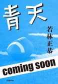 「青天」表紙イメージ(表紙は現在制作中)