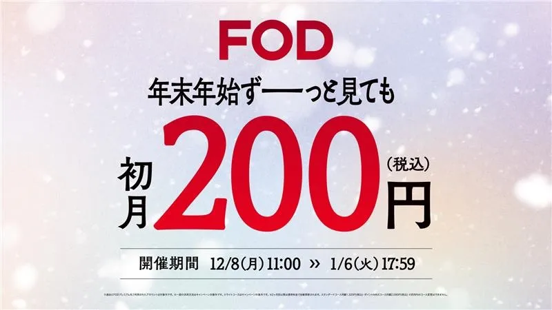 FOD、初月200円年末年始キャンペーンを実施