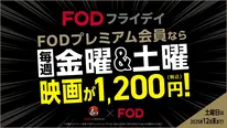 「FODフライデイ」