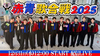 SHOW-WA&MATSURIによる大晦日SPステージ「SHOW-WA&MATSURI 赤青歌合戦2025」、FODのPPVにて独占生配信決定