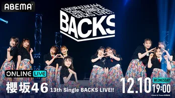 『櫻坂46 13th Single BACKS LIVE!!』ABEMA PPVにて生放送決定