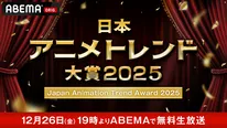 ミャクミャクがゲスト出演決定『日本アニメトレンド大賞2025』あかせあかり・犬飼貴丈らアニメ好きもゲスト出演