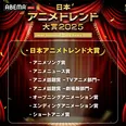 【写真】『日本アニメトレンド大賞2025』賞一覧