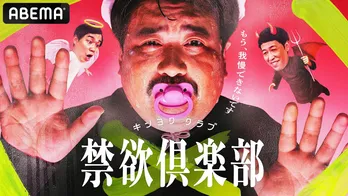 “欲”が溢れたら即脱落 禁欲バラエティー『禁欲倶楽部〜もう、我慢できないです〜』開始 MCは小籔千豊、霜降り明星・せいや