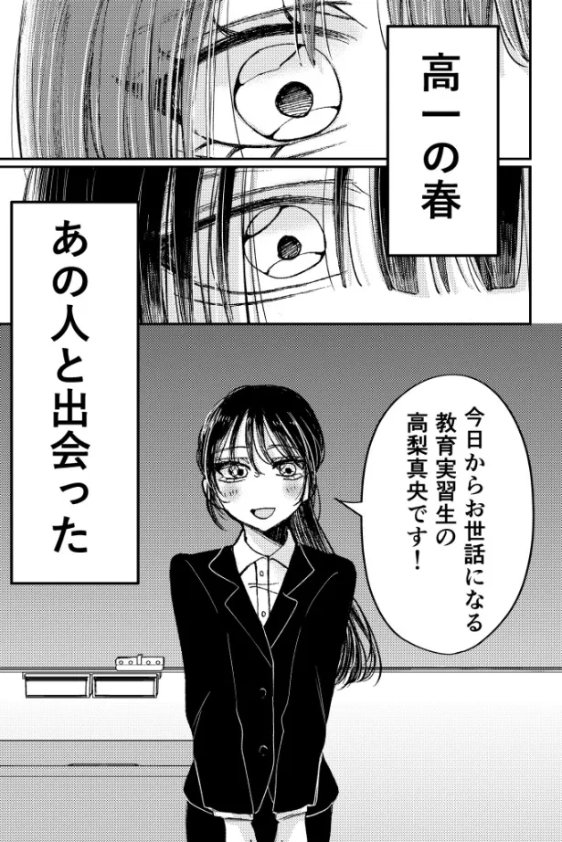 『教育実習の先生に恋する話』(1／12)