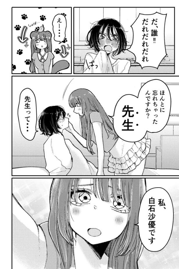 『たぬき顔女にお持ち帰りされた話』(2／9)