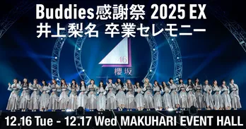 櫻坂46・井上梨名だけを追う“井上カメラ”も実施…「『Buddies感謝祭 2025 EX』井上梨名 卒業セレモニー」をLemino独占生配信