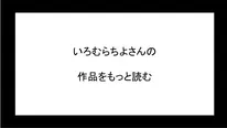 いろむらちよさんの作品をもっと読む