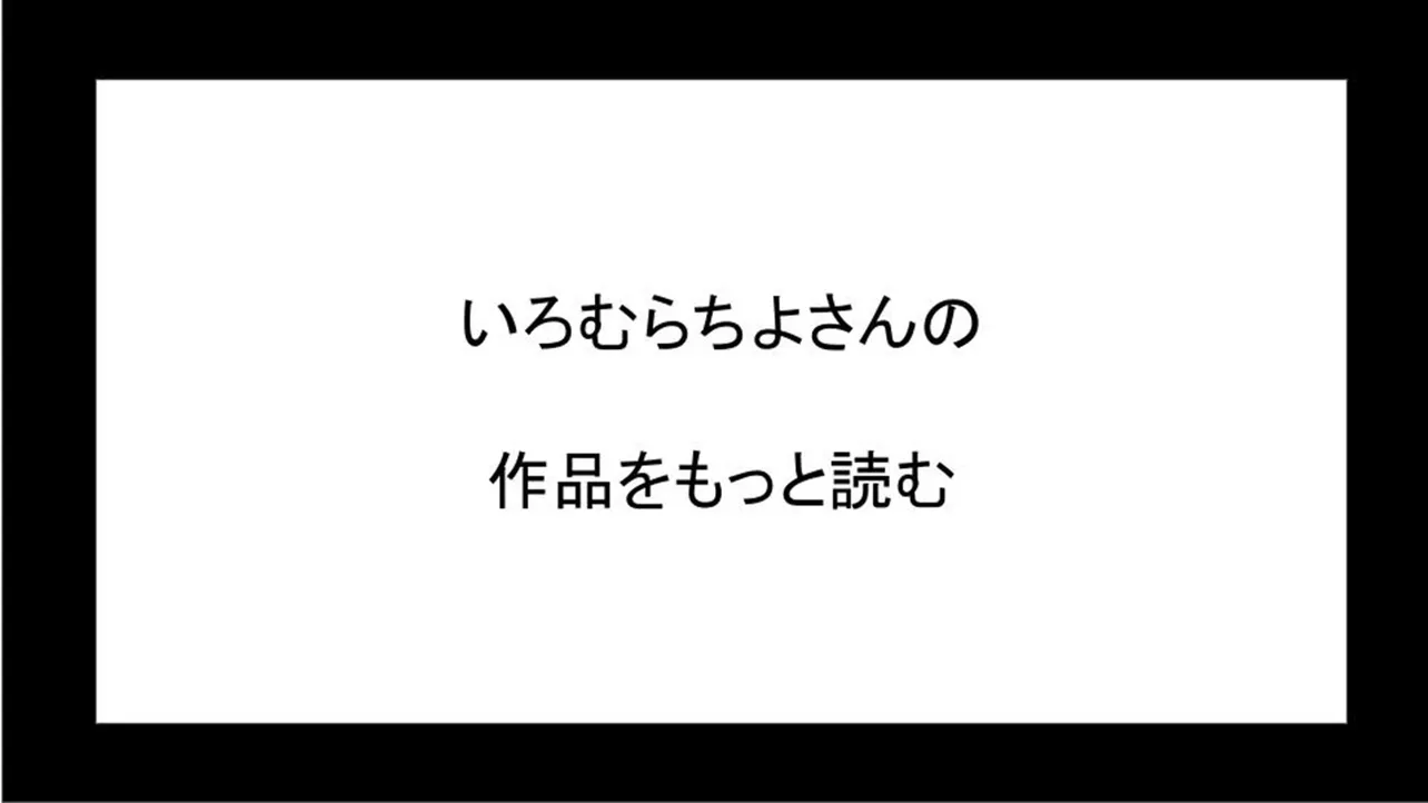 いろむらちよさんの作品をもっと読む