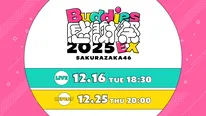 櫻坂46が12月16日(火)に行う「Buddies感謝祭 2025 EX」DAY1をLeminoで生配信(PPV)