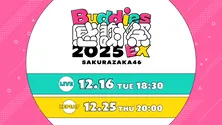 櫻坂46のメンバーがファンへ感謝の気持ちを伝える…「Buddies感謝祭 2025 EX」DAY1をLeminoで生配信