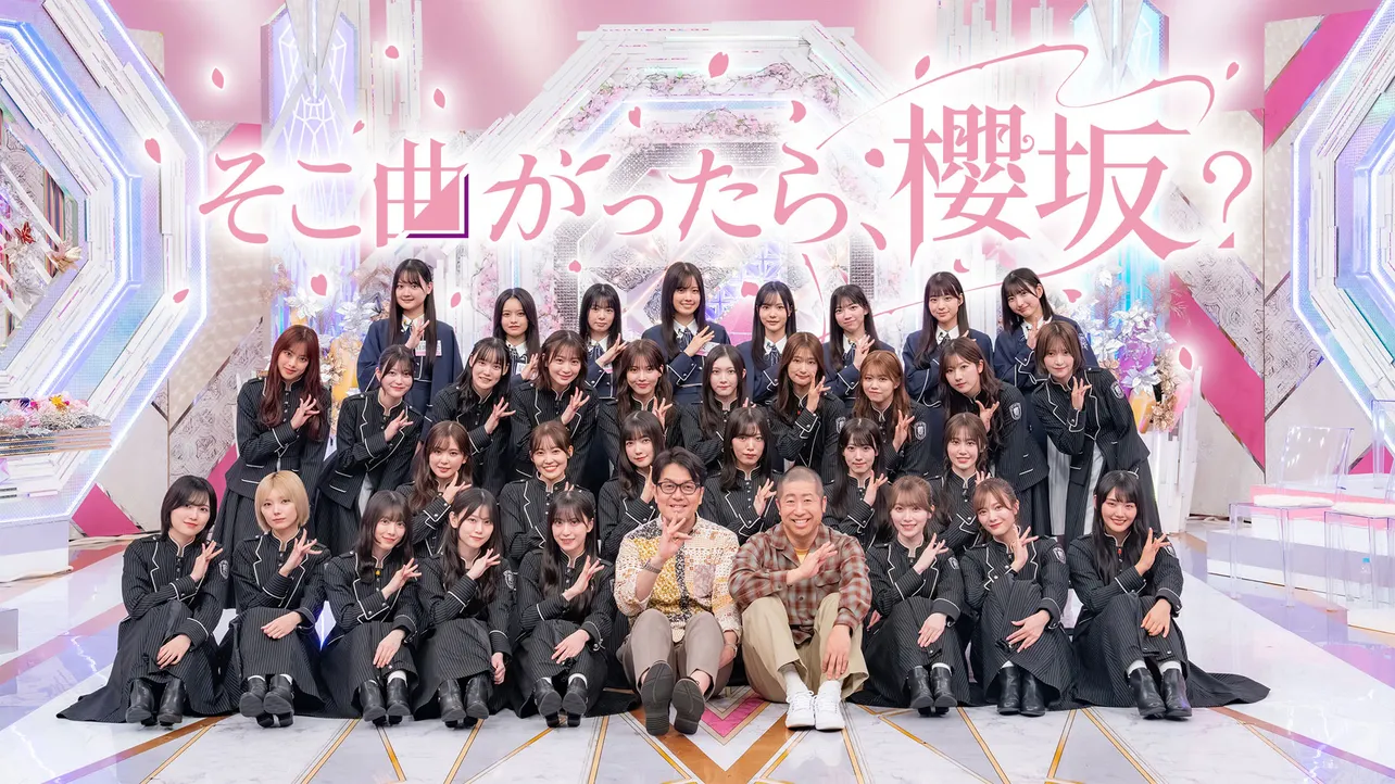 Leminoで見逃し配信中の「そこ曲がったら、櫻坂？」