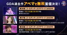 Stray Kids、LE SSERAFIM、IVE、ENHYPENら出演『第40回 ゴールデンディスクアワード』ABEMAで日韓同時・無料生中継