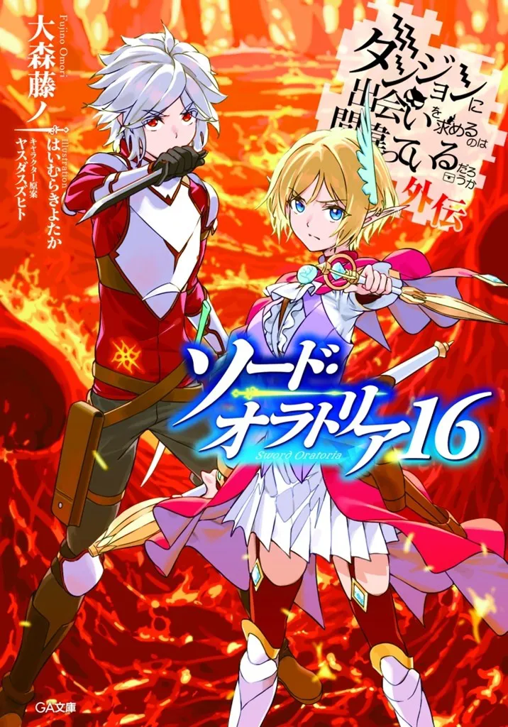 GA文庫 「ダンジョンに出会いを求めるのは間違っているだろうか外伝 ソード・オラトリア」より