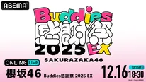 『櫻坂46 Buddies感謝祭 2025 EX』