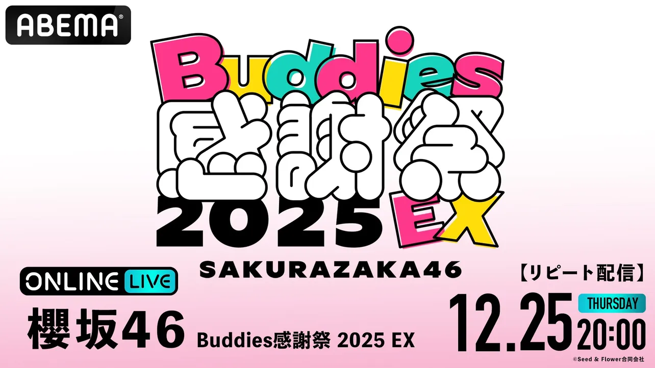 『櫻坂46 Buddies感謝祭 2025 EX』