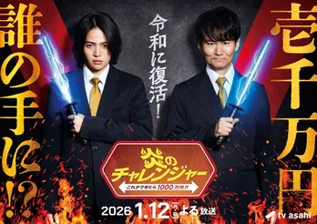 平成の伝説番組「炎チャレ」が25年ぶりに復活 MCは南原清隆と菊池風磨 “イライラ棒”もパワーアップ<炎のチャレンジャー>