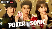 ポーカー芸能人最強決定戦「POKER SONIC」