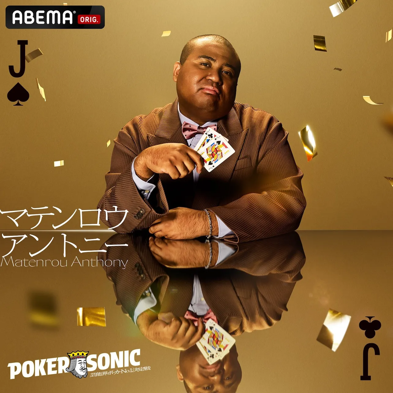 マテンロウ アントニー