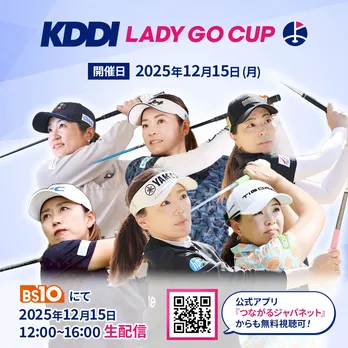 30歳以上の女子プロたちが賞金総額700万円をかけて真剣勝負「KDDI LADY GO CUP」BS10にて無料放送決定