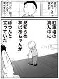『おばあちゃんがぽつんと立ってた理由』(1／5)