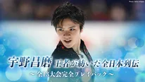 【写真】「宇野昌磨　王者が紡いだ全日本列伝　～全13大会完全プレイバック～」