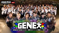 『GENE高』が約2年ぶりに『GENERATIONS大学TV』として復活