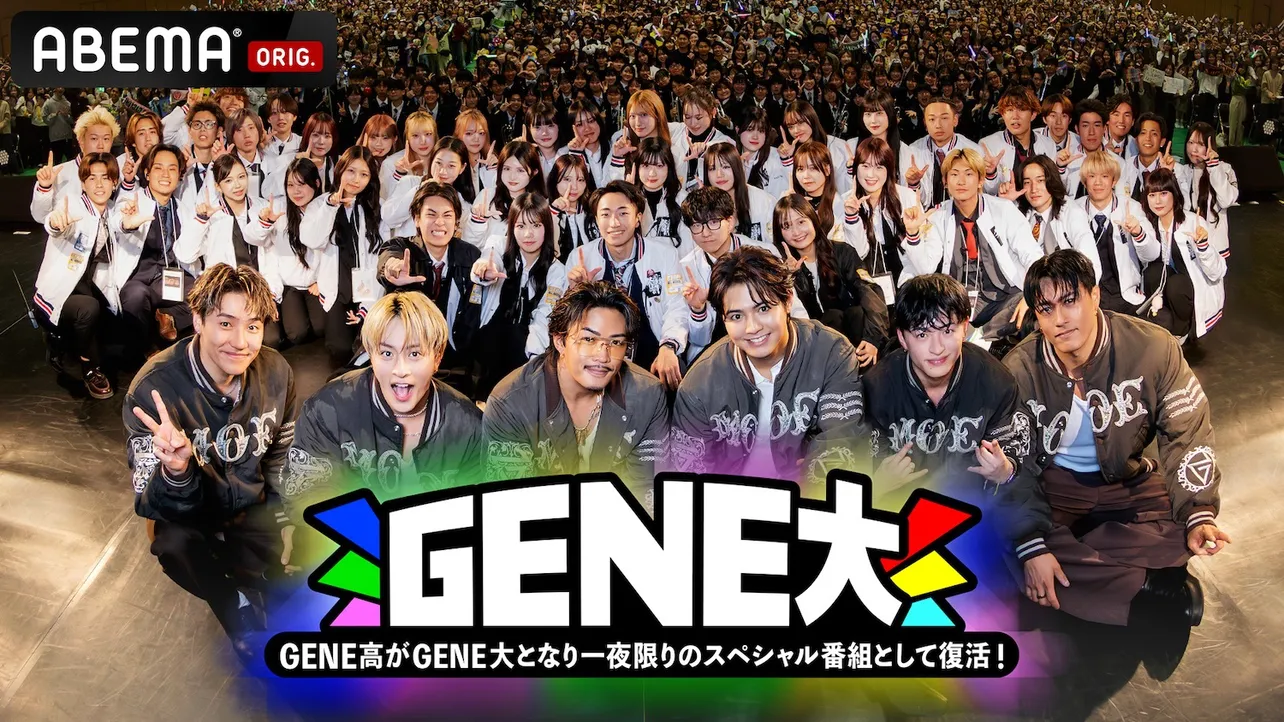 『GENE高』が約2年ぶりに『GENERATIONS大学TV』として復活