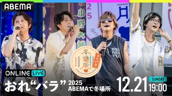 小野大輔、鈴村健一、森久保祥太郎、寺島拓篤『おれパラ』特別番組をABEMA PPVにて独占生放送決定