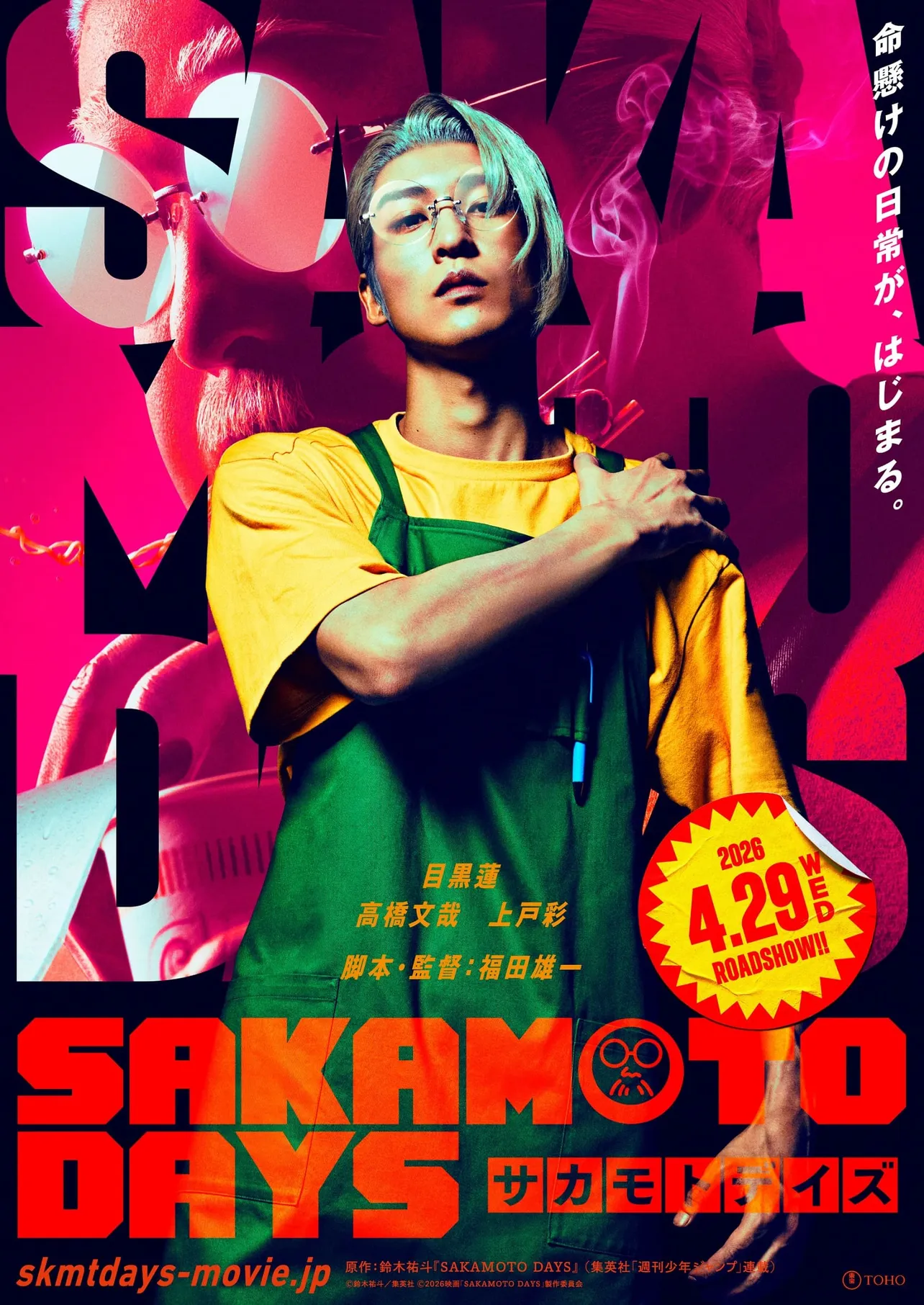 目黒蓮(Snow Man)主演「SAKAMOTO DAYS」ポスタービジュアル