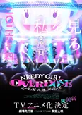 「NEEDY GIRL OVERDOSE」キービジュアル第2弾