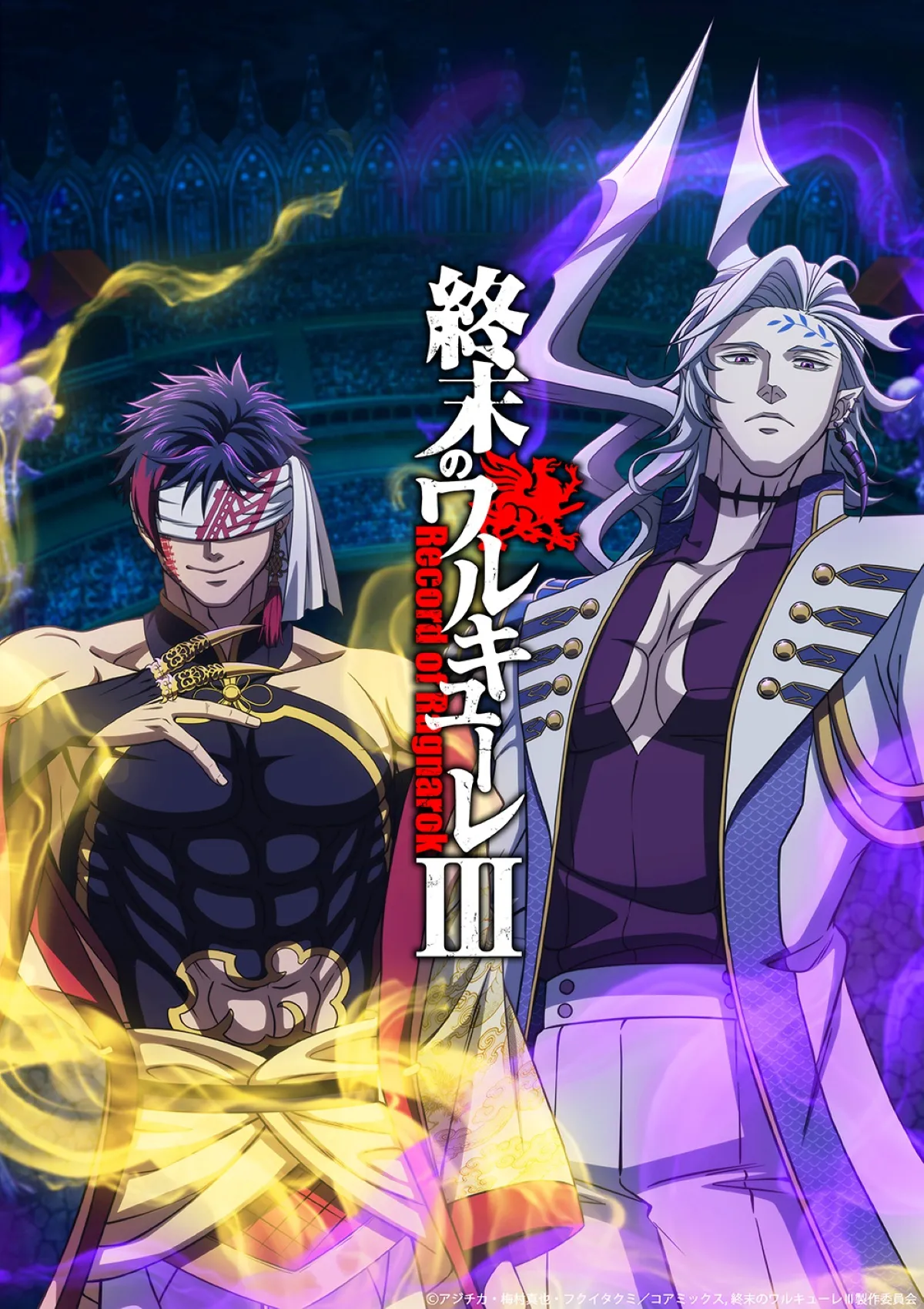 アニメ「終末のワルキューレIII」ティザービジュアル