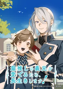 アニメ「最推しの義兄をめでるため、長生きします！」2026年1月放送開始　異世界転生ボーイズライフ