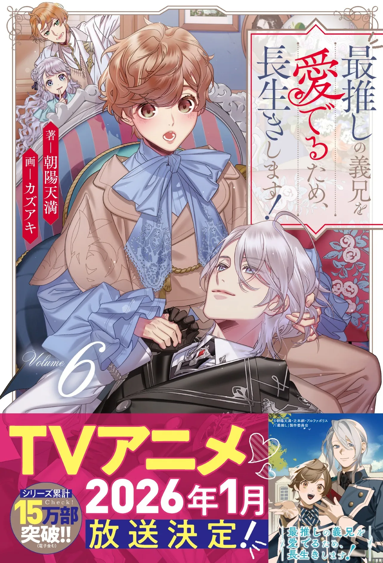 「最推しの義兄をめでるため、長生きします！」原作書影