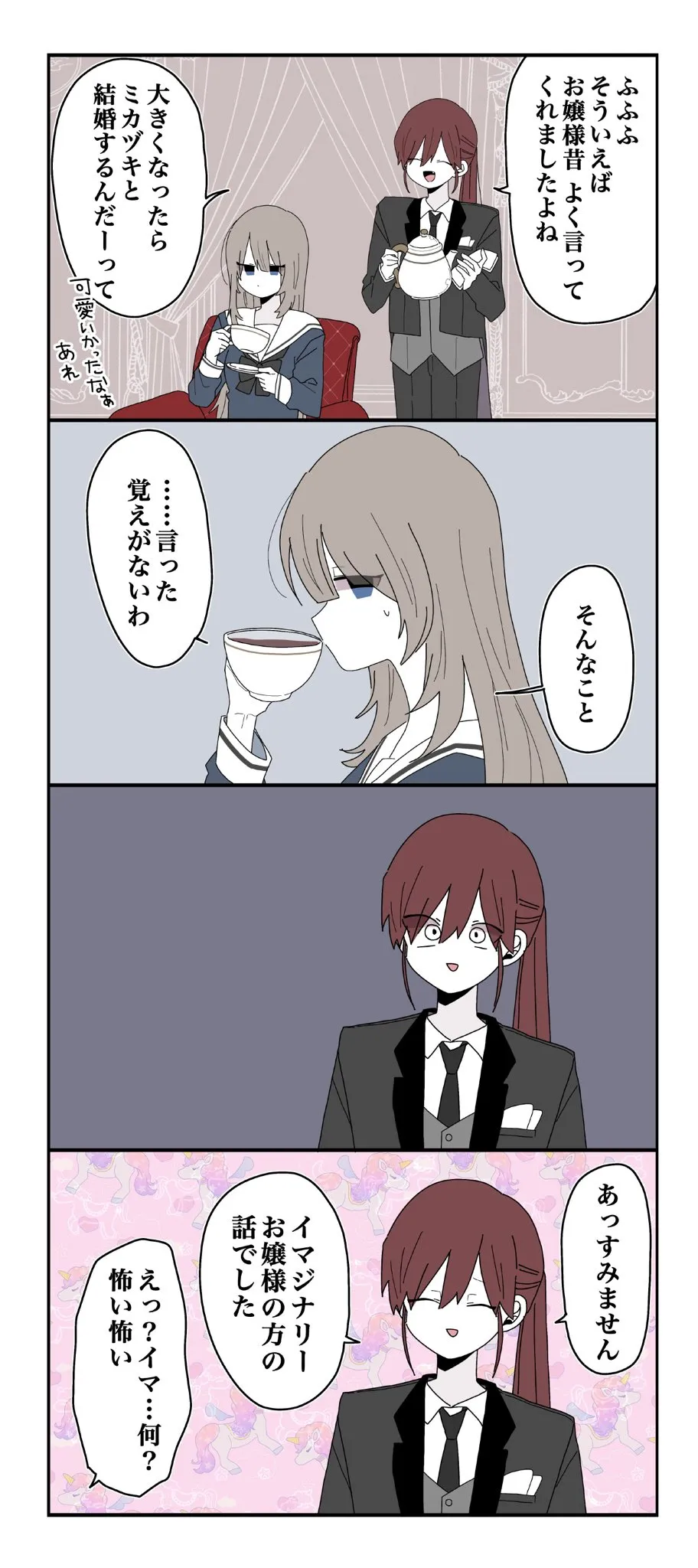 『ミカヅキのお嬢様備忘録／お嬢様を好きすぎる執事』より