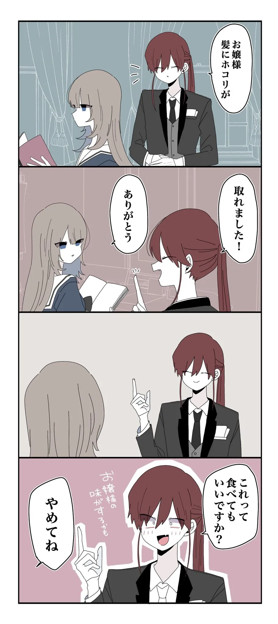 『ミカヅキのお嬢様備忘録／お嬢様を好きすぎる執事』(5／10)