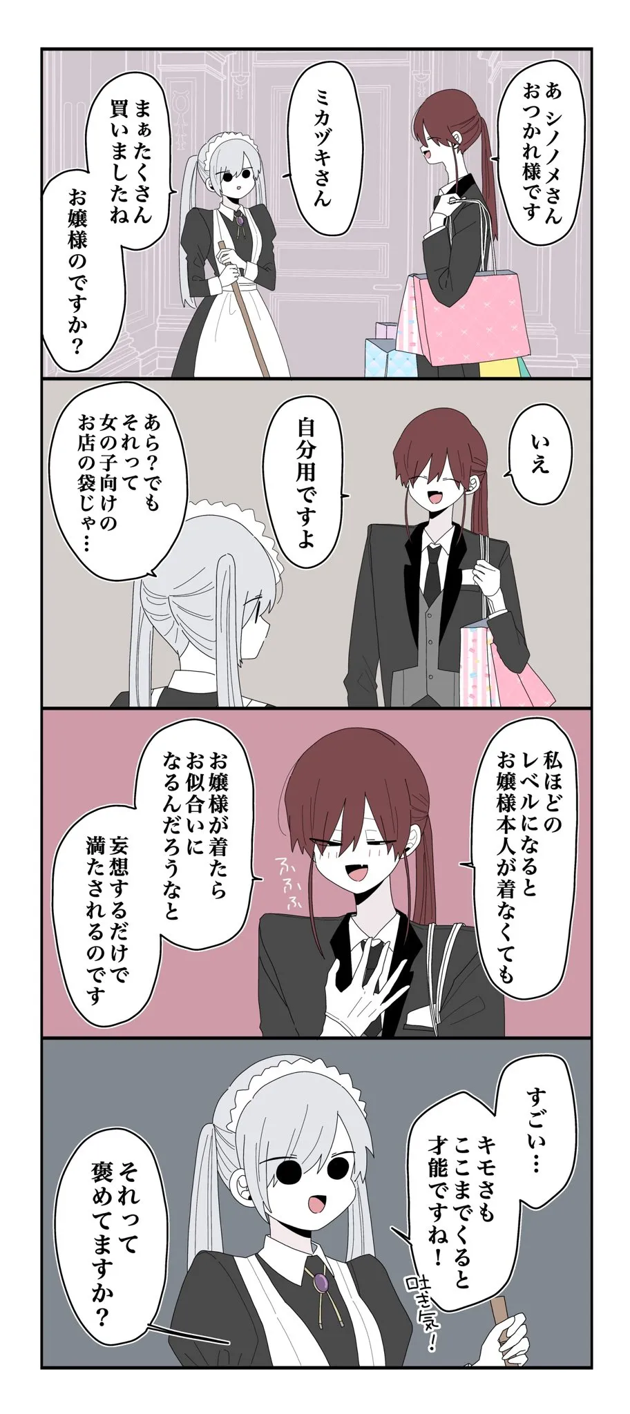 『ミカヅキのお嬢様備忘録／お嬢様を好きすぎる執事』(9／10)