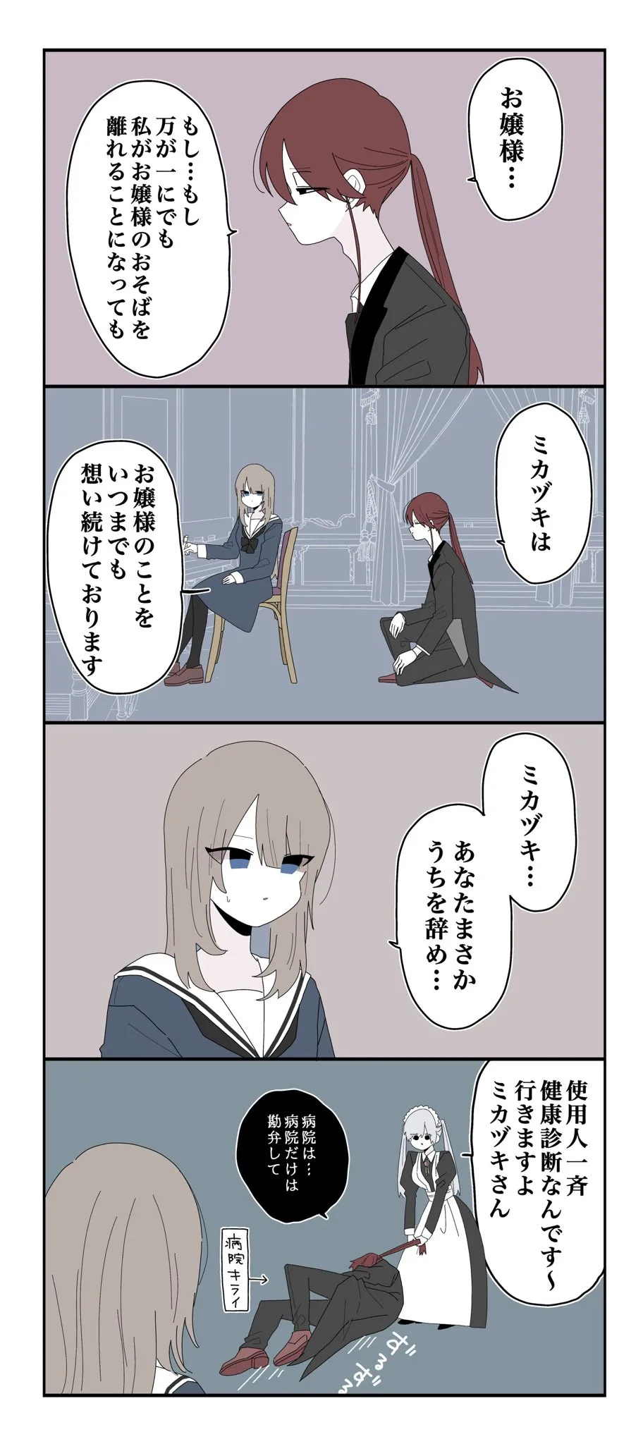 『ミカヅキのお嬢様備忘録／お嬢様を好きすぎる執事』(10／10)