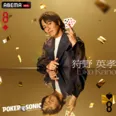 『芸能人最強決定戦 POKER SONIC』に狩野英孝、かまいたち濱家隆一、IMP.横原悠毅ら参加決定 狩野「いつも騙されてばかりなので今回は初めて騙します」