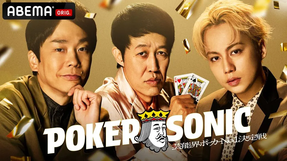 『芸能人最強決定戦 POKER SONIC』に狩野英孝、かまいたち濱家隆一、IMP.横原悠毅ら参加決定