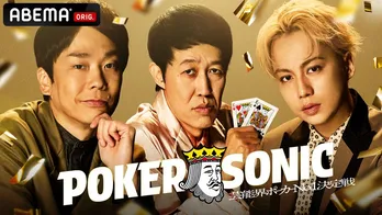 『芸能人最強決定戦 POKER SONIC』に狩野英孝、かまいたち濱家隆一、IMP.横原悠毅ら参加決定 狩野「いつも騙されてばかりなので今回は初めて騙します」