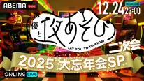 夜あそび忘年会_二次会PPV