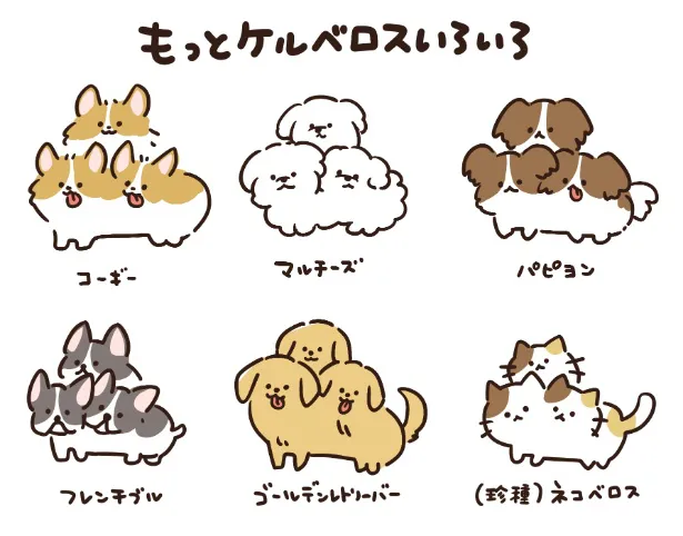 『もっとケルベロスいろいろ』