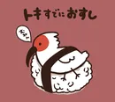『トキすでにおすし』
