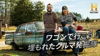 「ワゴンで行こう！埋もれたクルマ発掘隊」
