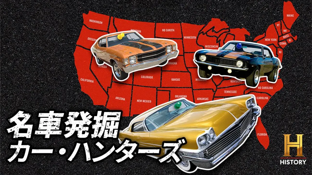 「名車発掘 カー・ハンターズ」