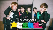 GOALOUS5とRIVALZが反射神経でガチンコ対決　GOALOUS5の暴走にRIVALZもタジタジ「解せぬ」＜声福生放送 2025#2＞