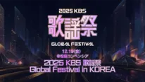 「2025 KBS歌謡祭 Global Festival in KOREA」